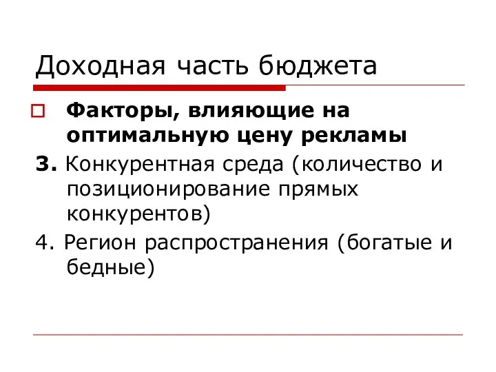 Доходная часть бюджета Факторы, влияющие на оптимальную цену рекламы 3. Конкурентная