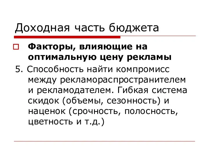 Доходная часть бюджета Факторы, влияющие на оптимальную цену рекламы 5. Способность