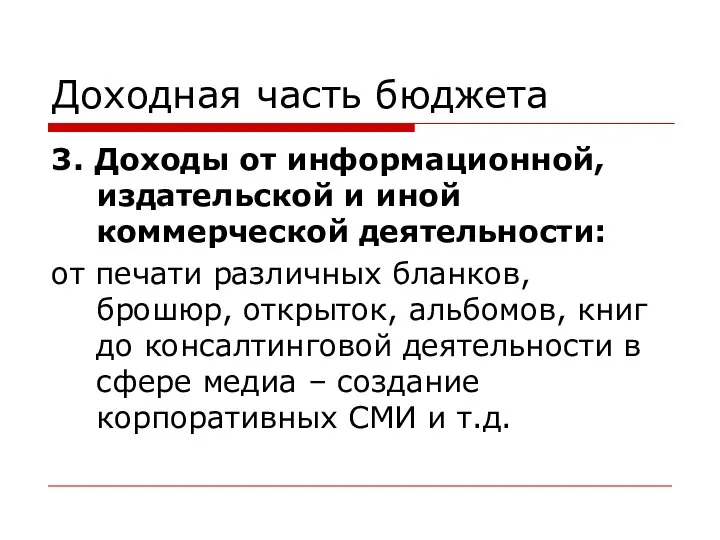 Доходная часть бюджета 3. Доходы от информационной, издательской и иной коммерческой