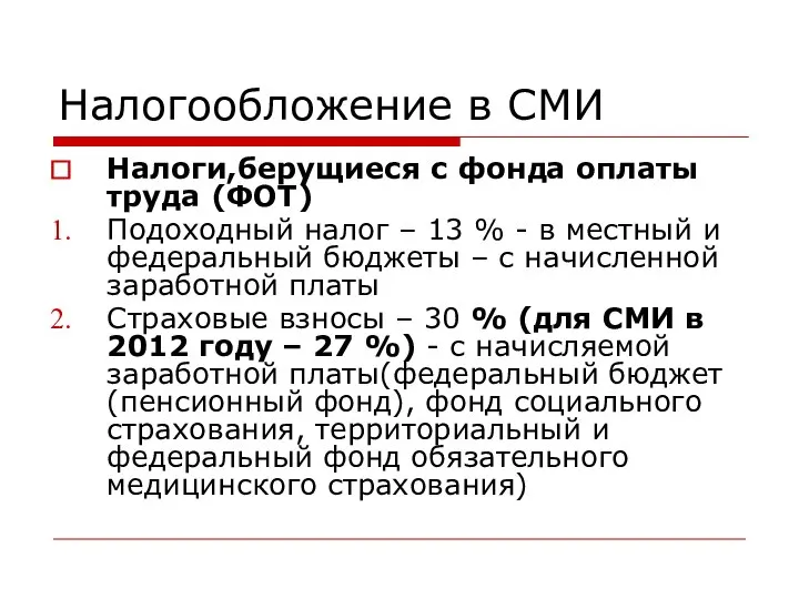 Налогообложение в СМИ Налоги,берущиеся с фонда оплаты труда (ФОТ) Подоходный налог