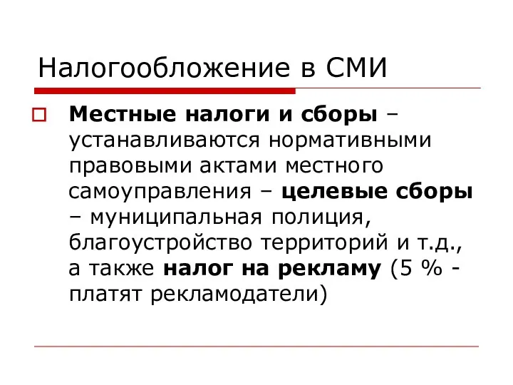 Налогообложение в СМИ Местные налоги и сборы – устанавливаются нормативными правовыми