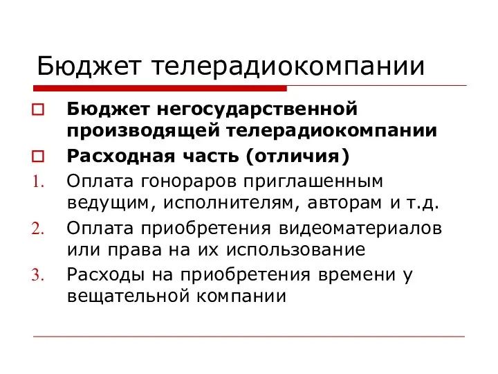 Бюджет телерадиокомпании Бюджет негосударственной производящей телерадиокомпании Расходная часть (отличия) Оплата гонораров