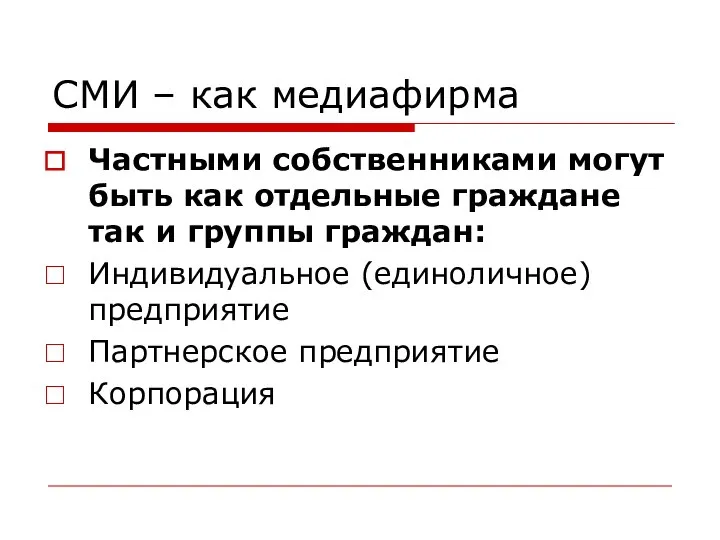 СМИ – как медиафирма Частными собственниками могут быть как отдельные граждане