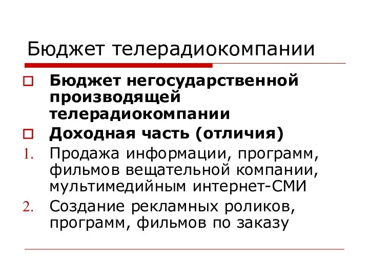 Бюджет телерадиокомпании Бюджет негосударственной производящей телерадиокомпании Доходная часть (отличия) Продажа информации,