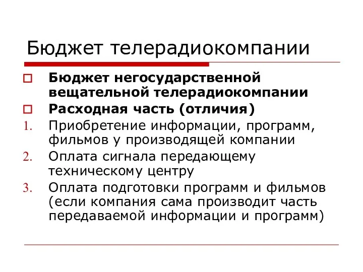 Бюджет телерадиокомпании Бюджет негосударственной вещательной телерадиокомпании Расходная часть (отличия) Приобретение информации,