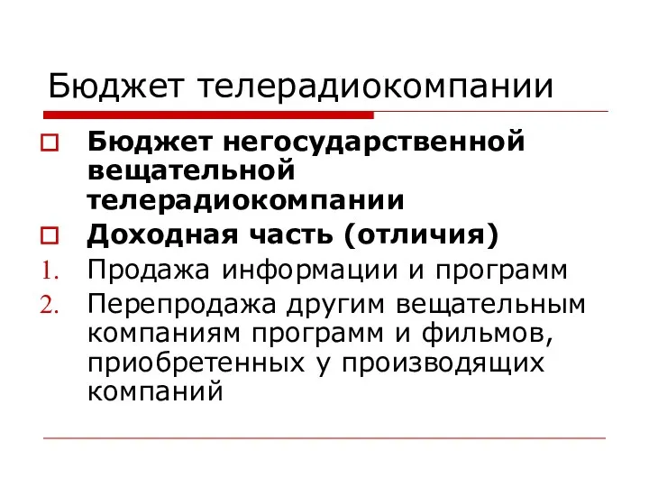 Бюджет телерадиокомпании Бюджет негосударственной вещательной телерадиокомпании Доходная часть (отличия) Продажа информации