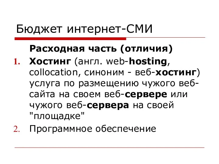 Бюджет интернет-СМИ Расходная часть (отличия) Хостинг (англ. web-hosting, collocation, синоним -