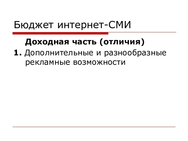 Бюджет интернет-СМИ Доходная часть (отличия) 1. Дополнительные и разнообразные рекламные возможности