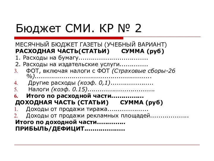 Бюджет СМИ. КР № 2 МЕСЯЧНЫЙ БЮДЖЕТ ГАЗЕТЫ (УЧЕБНЫЙ ВАРИАНТ) РАСХОДНАЯ