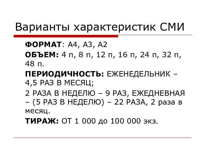 Варианты характеристик СМИ ФОРМАТ: А4, А3, А2 ОБЪЕМ: 4 п, 8