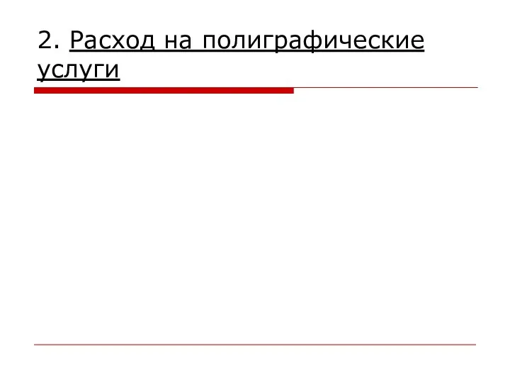 2. Расход на полиграфические услуги