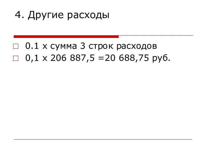 4. Другие расходы 0.1 х сумма 3 строк расходов 0,1 х 206 887,5 =20 688,75 руб.