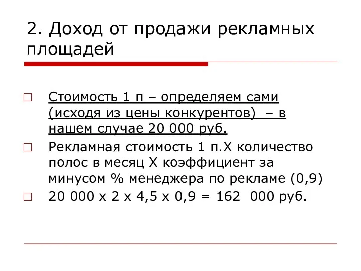 2. Доход от продажи рекламных площадей Стоимость 1 п – определяем