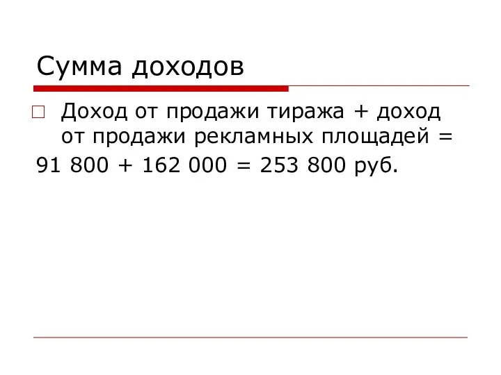 Сумма доходов Доход от продажи тиража + доход от продажи рекламных