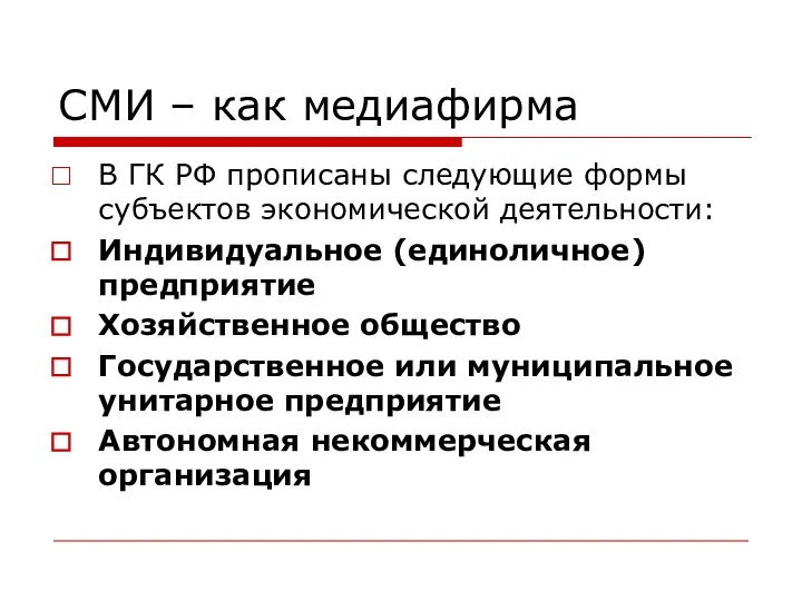 СМИ – как медиафирма В ГК РФ прописаны следующие формы субъектов