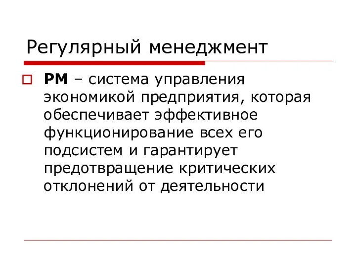 Регулярный менеджмент РМ – система управления экономикой предприятия, которая обеспечивает эффективное