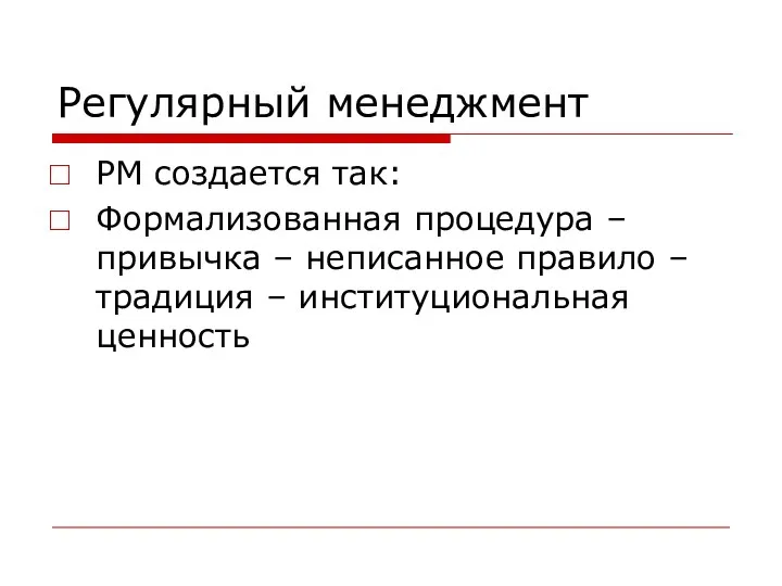 Регулярный менеджмент РМ создается так: Формализованная процедура – привычка – неписанное