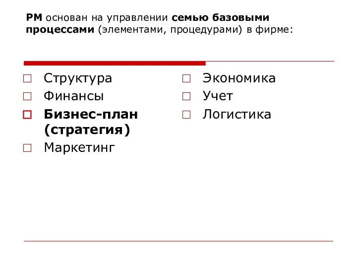 РМ основан на управлении семью базовыми процессами (элементами, процедурами) в фирме: