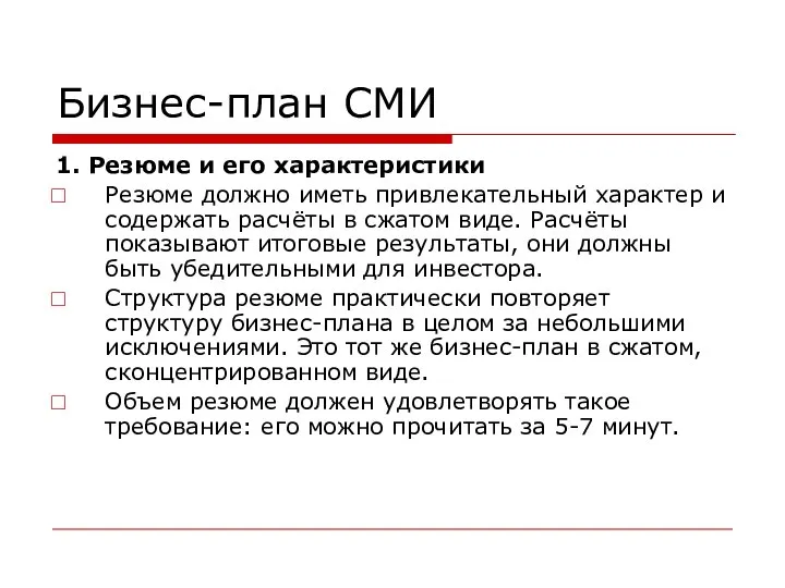 Бизнес-план СМИ 1. Резюме и его характеристики Резюме должно иметь привлекательный