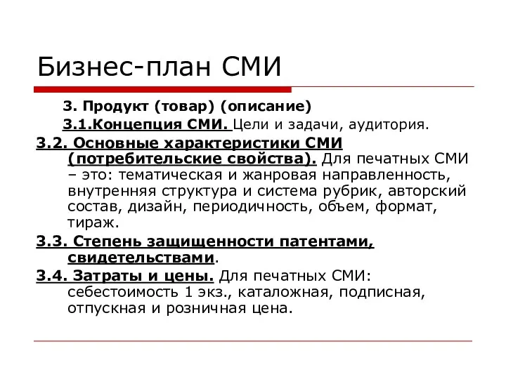 Бизнес-план СМИ 3. Продукт (товар) (описание) 3.1.Концепция СМИ. Цели и задачи,