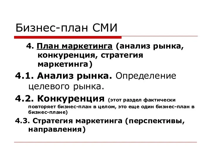 Бизнес-план СМИ 4. План маркетинга (анализ рынка, конкуренция, стратегия маркетинга) 4.1.