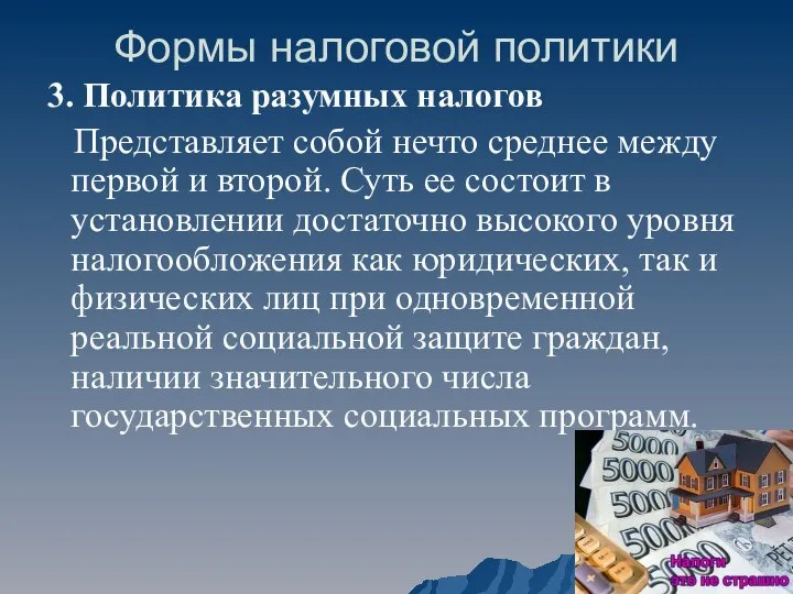 Формы налоговой политики 3. Политика разумных налогов Представляет собой нечто среднее