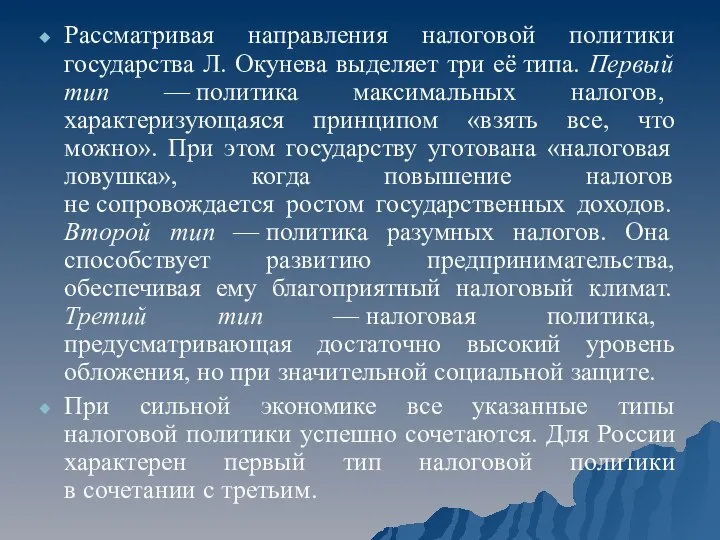 Рассматривая направления налоговой политики государства Л. Окунева выделяет три её типа.