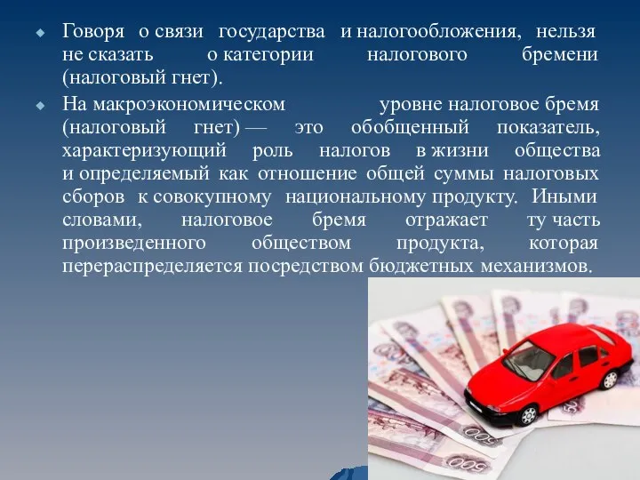 Говоря о связи государства и налогообложения, нельзя не сказать о категории