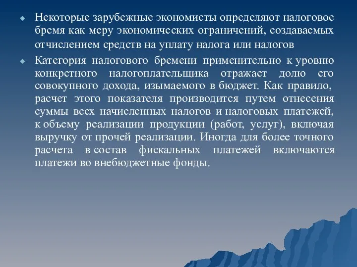 Некоторые зарубежные экономисты определяют налоговое бремя как меру экономических ограничений, создаваемых