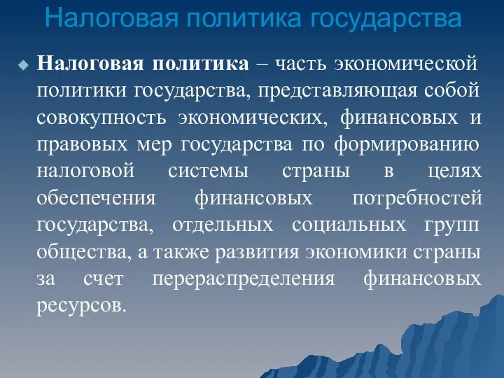 Налоговая политика государства Налоговая политика – часть экономической политики государства, представляющая