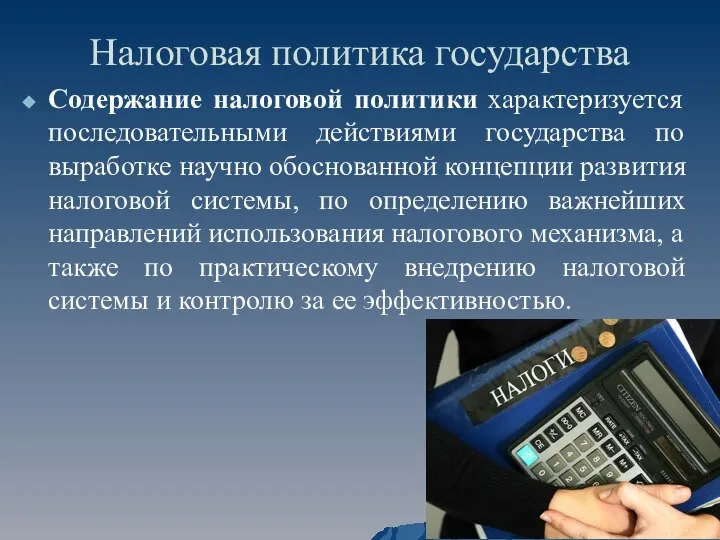 Налоговая политика государства Содержание налоговой политики характеризуется последовательными действиями государства по