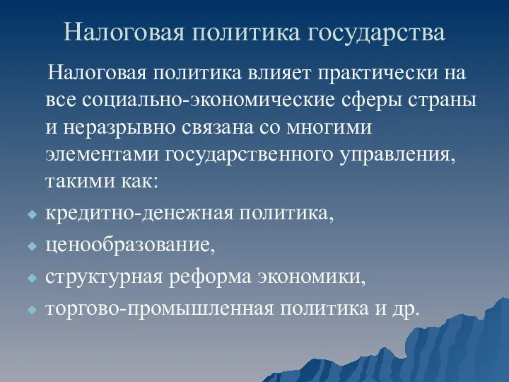 Налоговая политика государства Налоговая политика влияет практически на все социально-экономические сферы