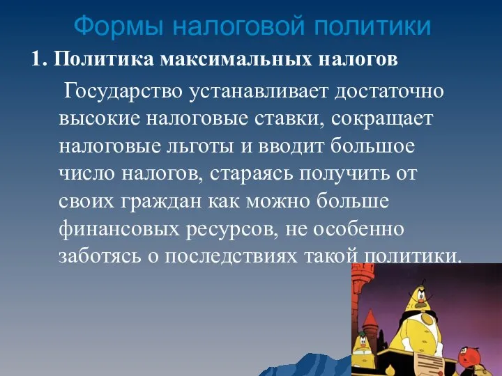 Формы налоговой политики 1. Политика максимальных налогов Государство устанавливает достаточно высокие