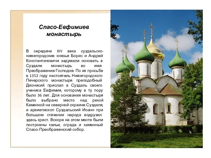 Спасо-Евфимиев монастырь В середине XIV века суздальско-нижегородские князья Борис и Андрей