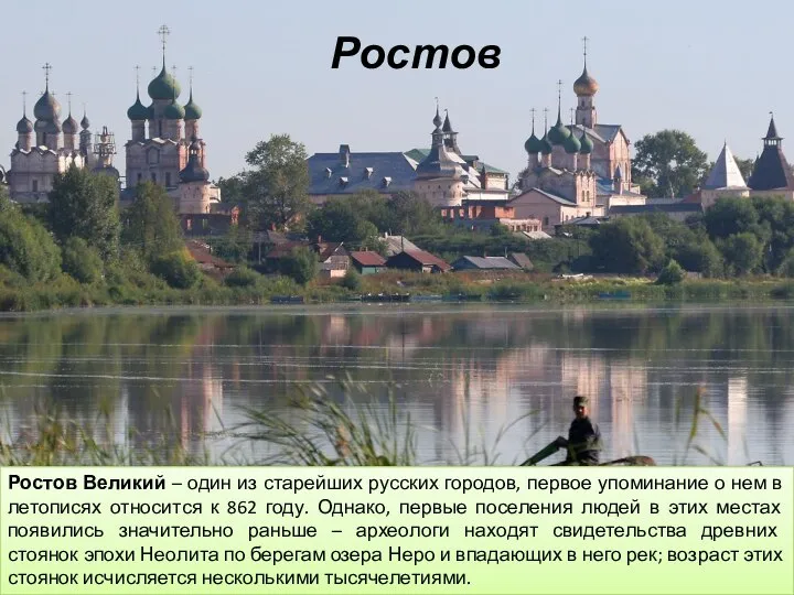 Ростов Ростов Великий – один из старейших русских городов, первое упоминание