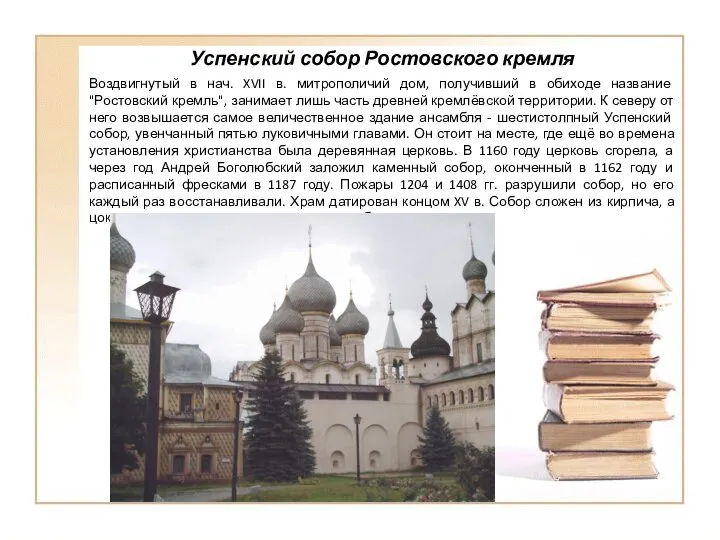 Успенский собор Ростовского кремля Воздвигнутый в нач. XVII в. митрополичий дом,