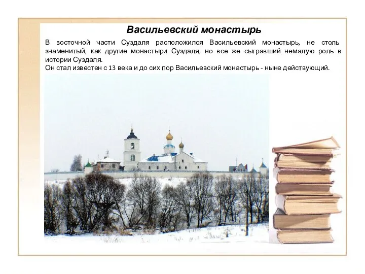 Васильевский монастырь В восточной части Суздаля расположился Васильевский монастырь, не столь