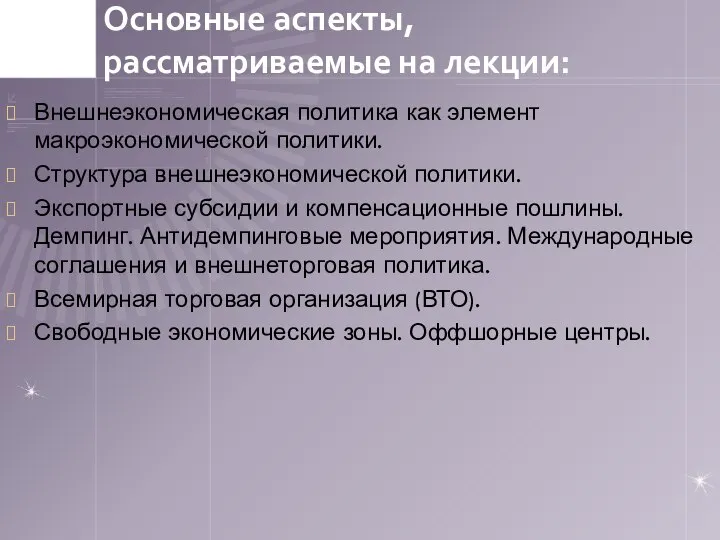 Основные аспекты, рассматриваемые на лекции: Внешнеэкономическая политика как элемент макроэкономической политики.