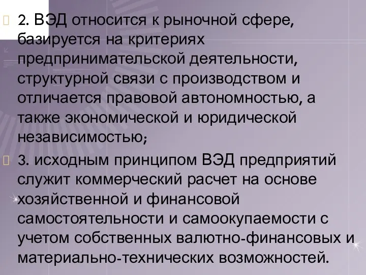 2. ВЭД относится к рыночной сфере, базируется на критериях предпринимательской деятельности,