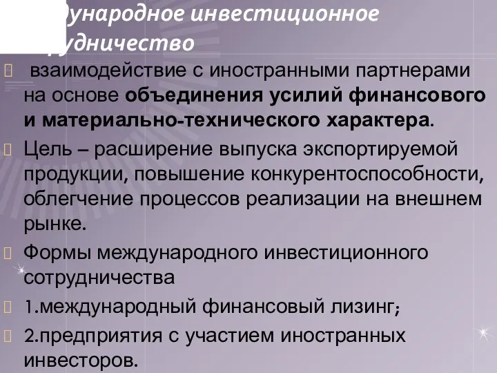 Международное инвестиционное сотрудничество взаимодействие с иностранными партнерами на основе объединения усилий