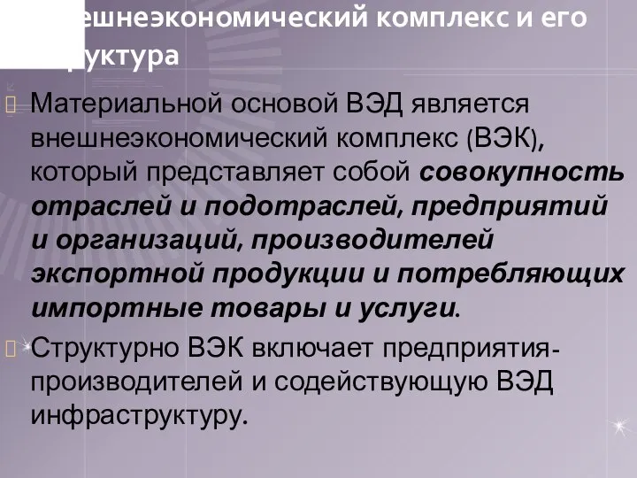 Внешнеэкономический комплекс и его структура Материальной основой ВЭД является внешнеэкономический комплекс