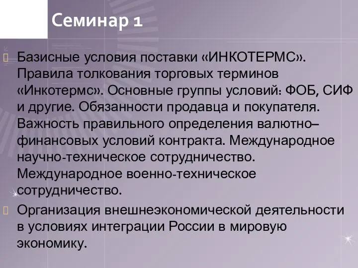 Семинар 1 Базисные условия поставки «ИНКОТЕРМС». Правила толкования торговых терминов «Инкотермс».