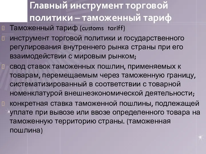 Главный инструмент торговой политики – таможенный тариф Таможенный тариф (customs tariff)