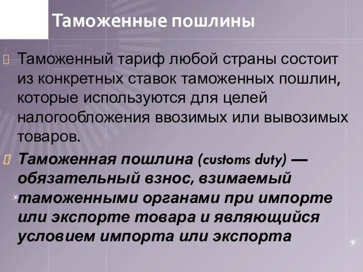 Таможенные пошлины Таможенный тариф любой страны состоит из конкретных ставок таможенных