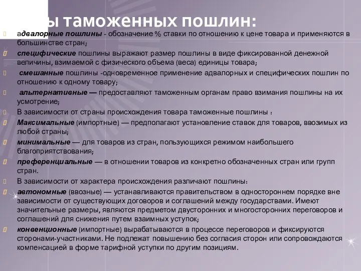 Виды таможенных пошлин: адвалорные пошлины - обозначение % ставки по отношению