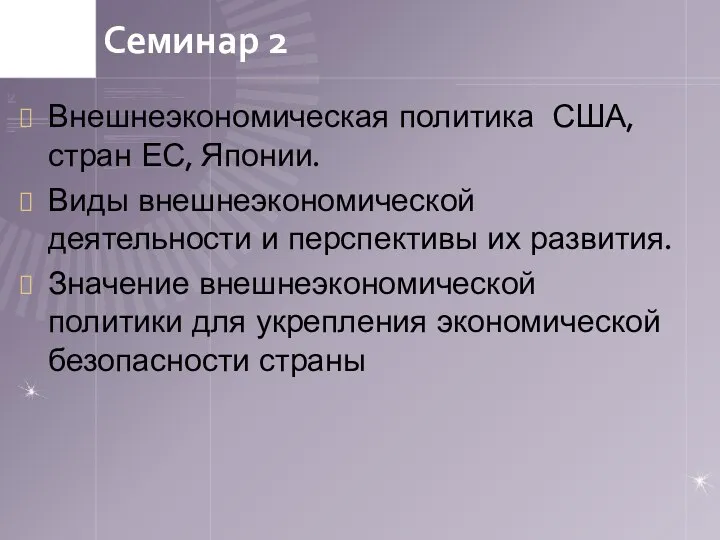 Семинар 2 Внешнеэкономическая политика США, стран ЕС, Японии. Виды внешнеэкономической деятельности