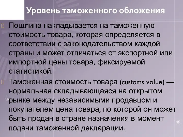 Уровень таможенного обложения Пошлина накладывается на таможенную стоимость товара, которая определяется