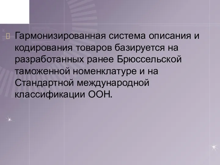 Гармонизированная система описания и кодирования товаров базируется на разработанных ранее Брюссельской