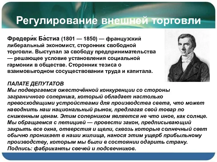 Регулирование внешней торговли Фредери́к Ба́стиа (1801 — 1850) — французский либеральный