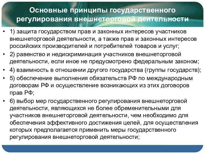 Основные принципы государственного регулирования внешнеторговой деятельности 1) защита государством прав и